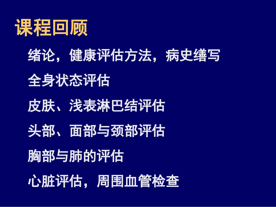 健康评估专升本复习(2011版)_第3页