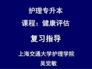 健康评估专升本复习(2011版)
