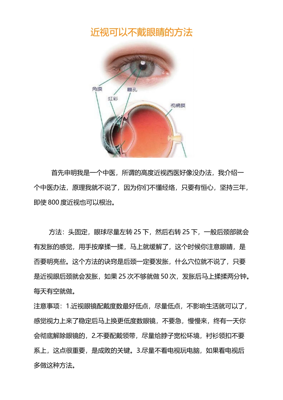 近视可以不戴眼镜的方法_第1页