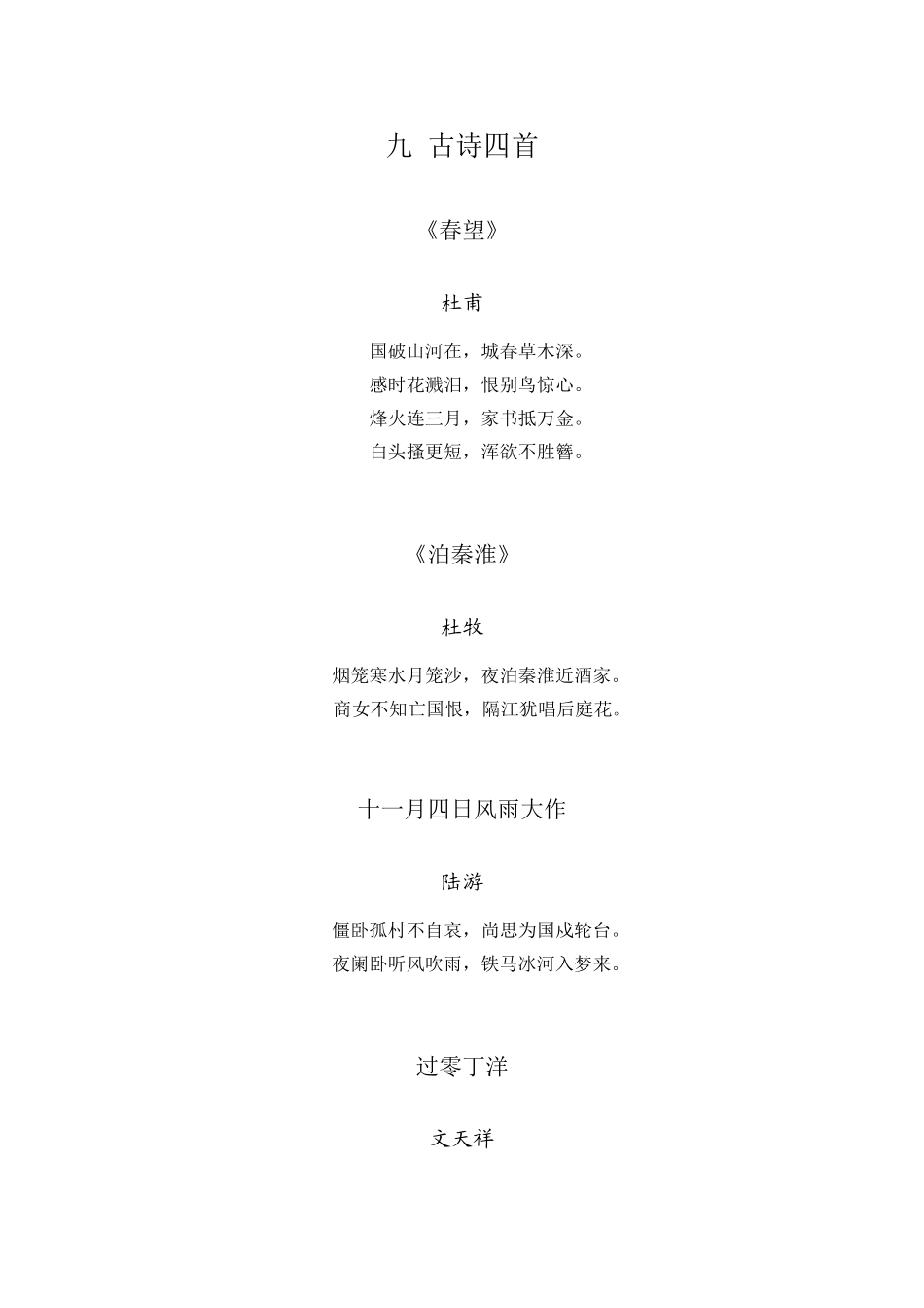 九古诗四首苏教版原文_第1页
