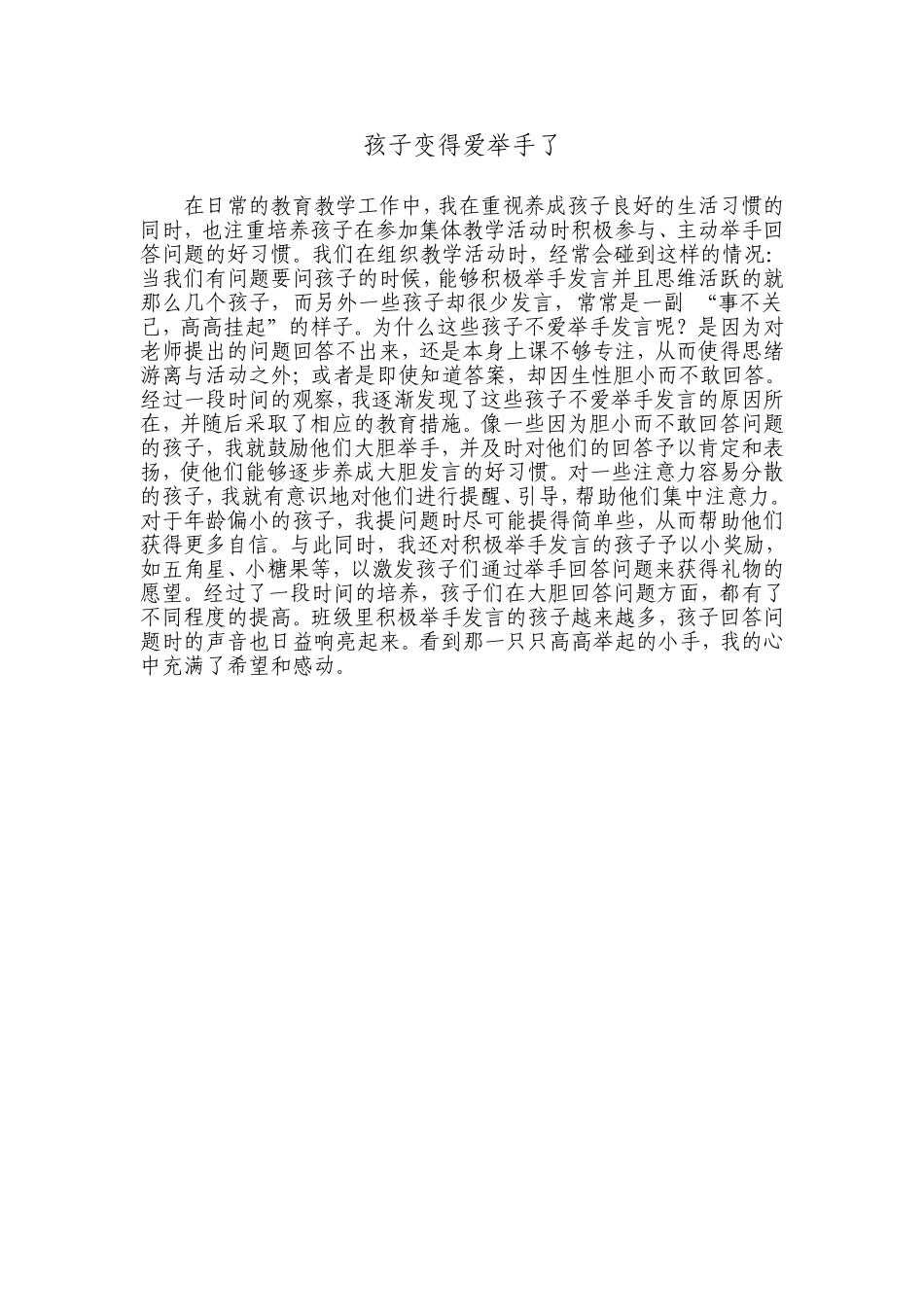 孩子变得爱举手了_第1页