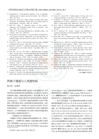 钙离子通道与疾病