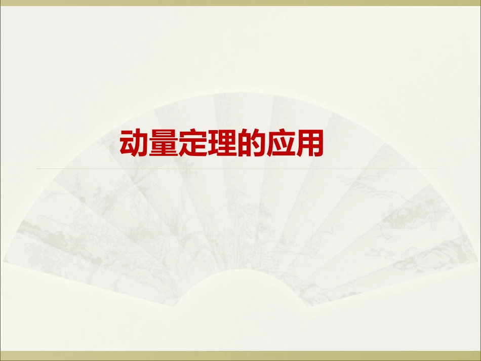 动量定理的应用_第1页