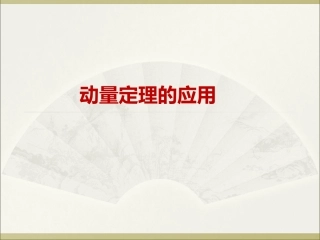 动量定理的应用