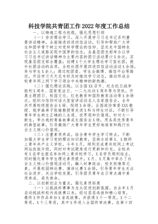 科技学院共青团工作2022年度工作总结