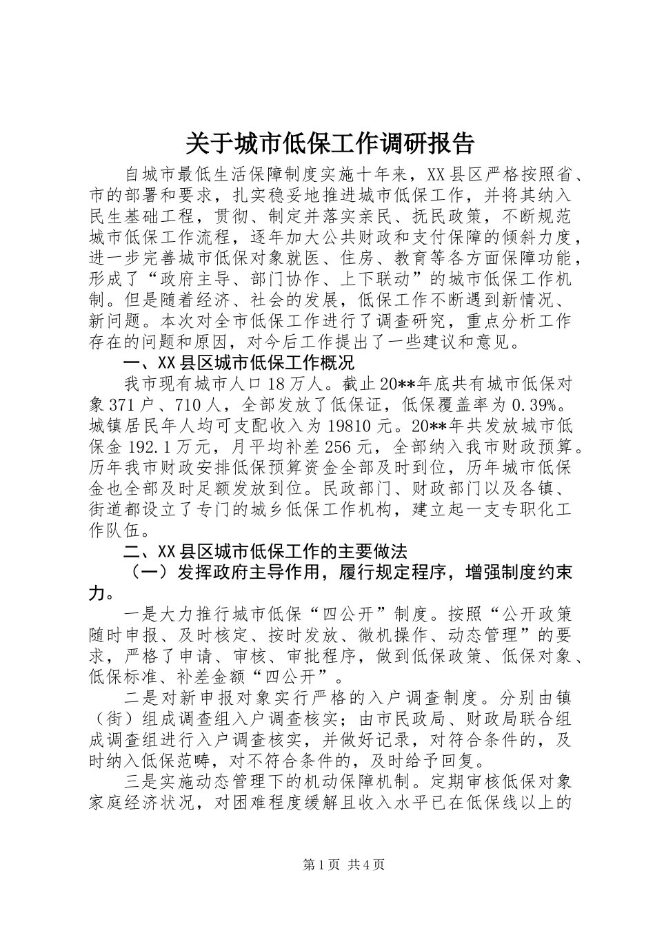 关于城市低保工作调研报告_第1页
