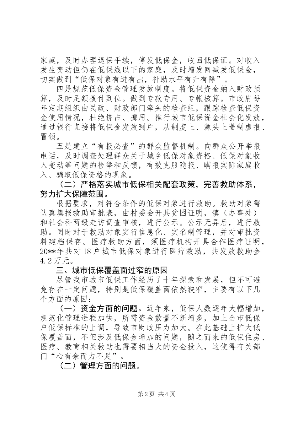 关于城市低保工作调研报告_第2页