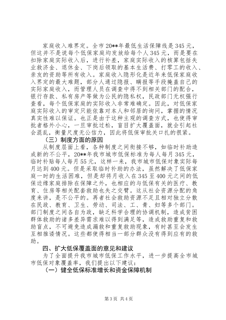 关于城市低保工作调研报告_第3页