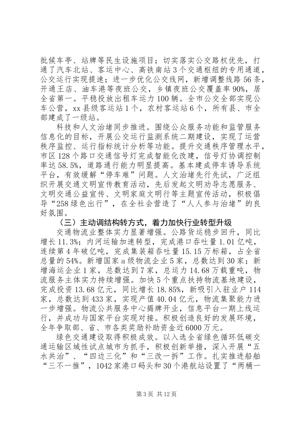 关于全市交通运输工作报告_第3页