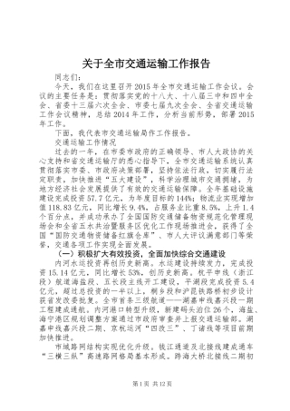 关于全市交通运输工作报告