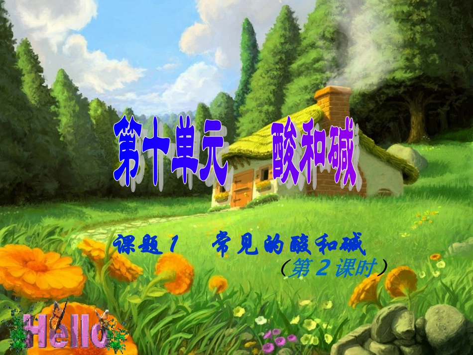 课题1、常见的酸上_第1页