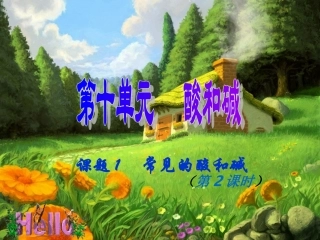 课题1、常见的酸上