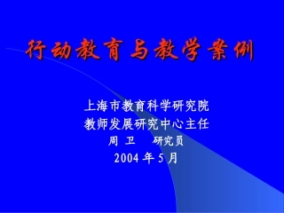 行动教育与教学案例