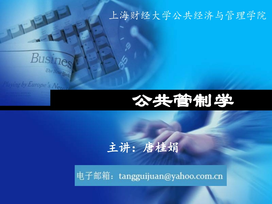 公共管制学授课(第十次0428)_第1页