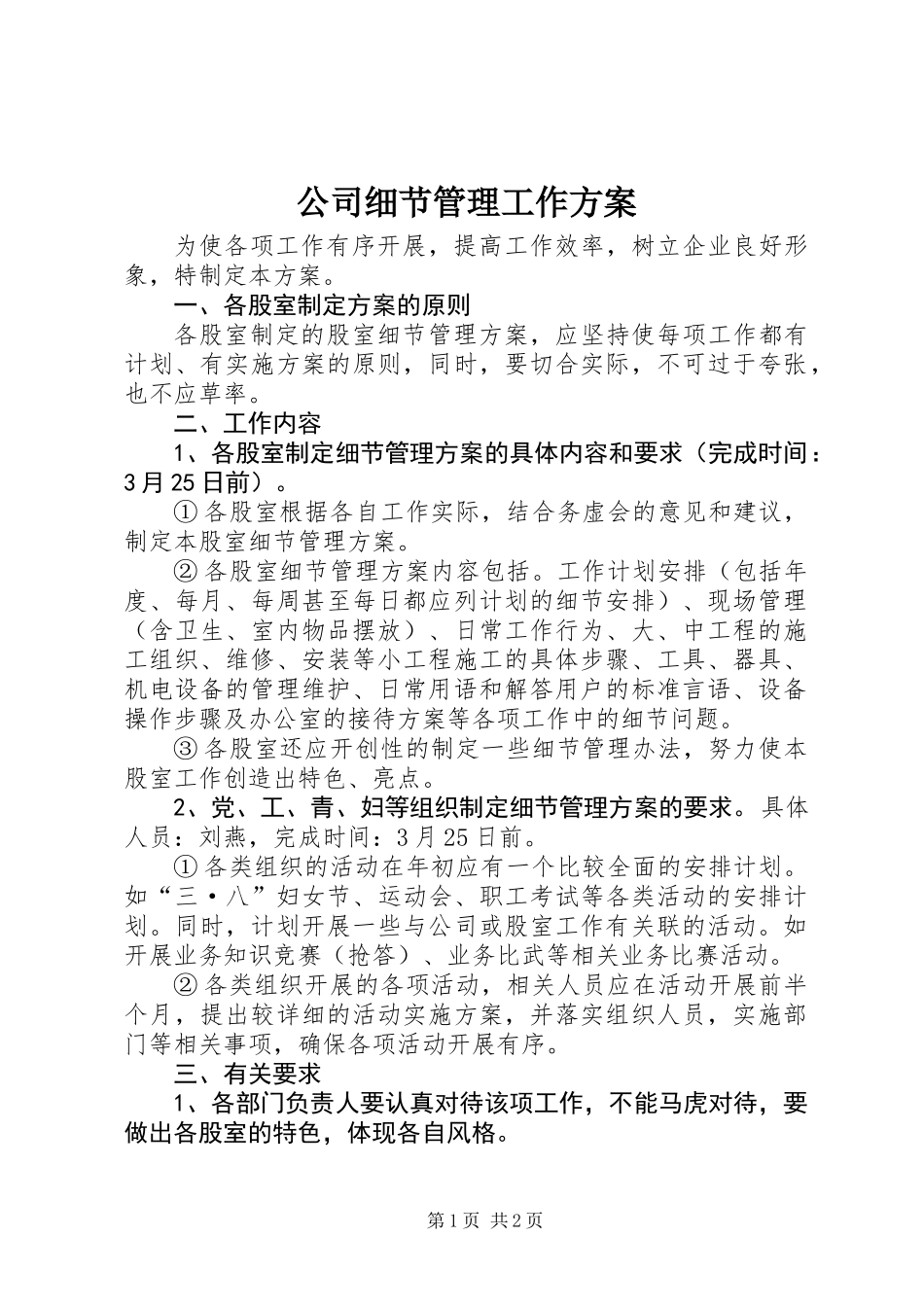 公司细节管理工作方案_第1页