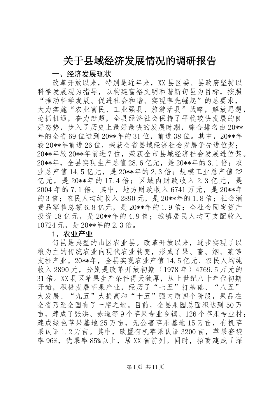 关于县域经济发展情况的调研报告 (2)_第1页