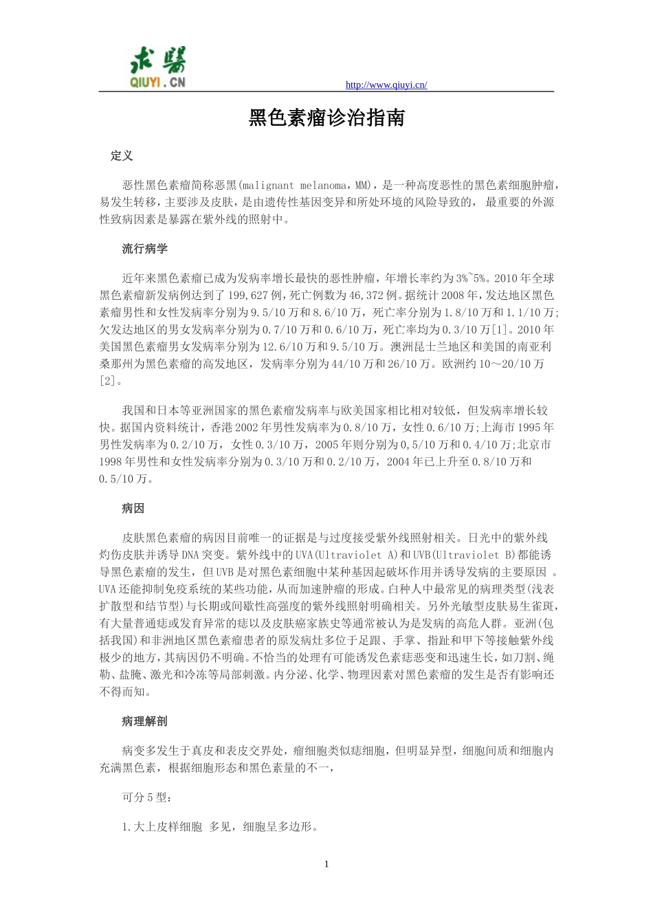 黑色素瘤诊治指南_第1页