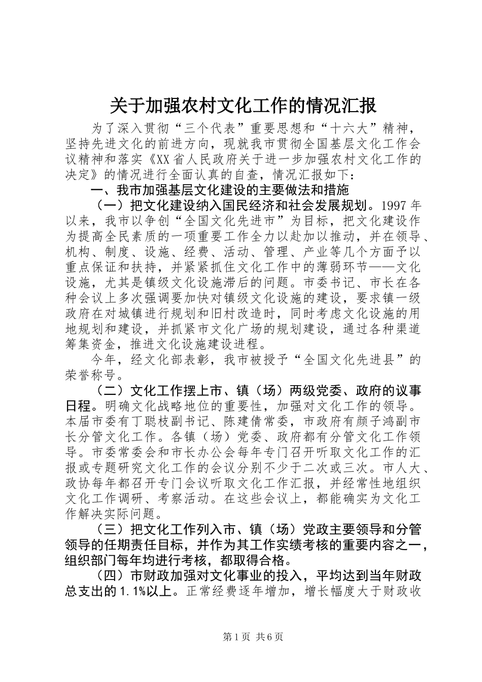 关于加强农村文化工作的情况汇报_第1页