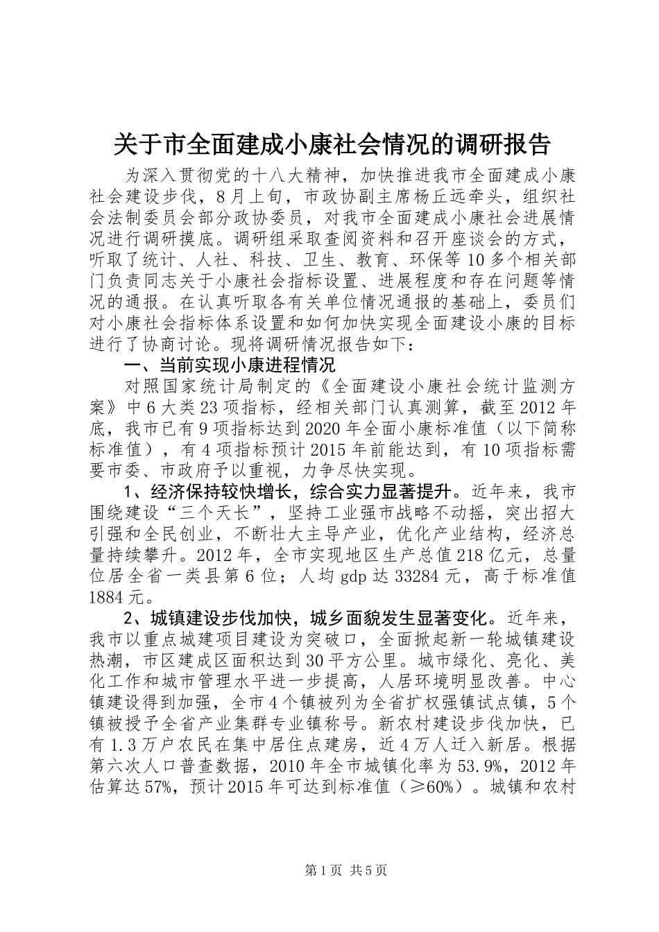 关于市全面建成小康社会情况的调研报告_第1页