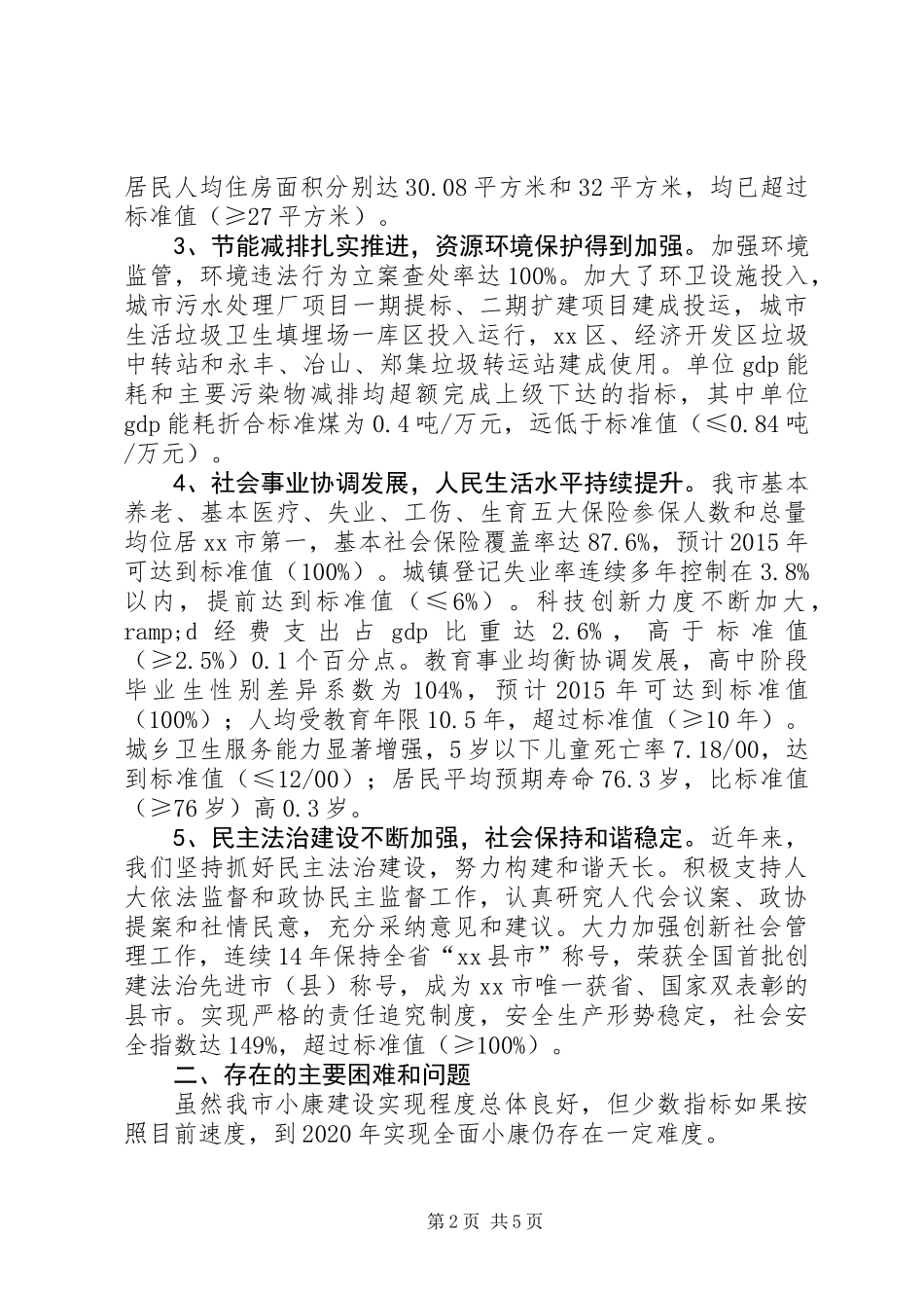 关于市全面建成小康社会情况的调研报告_第2页