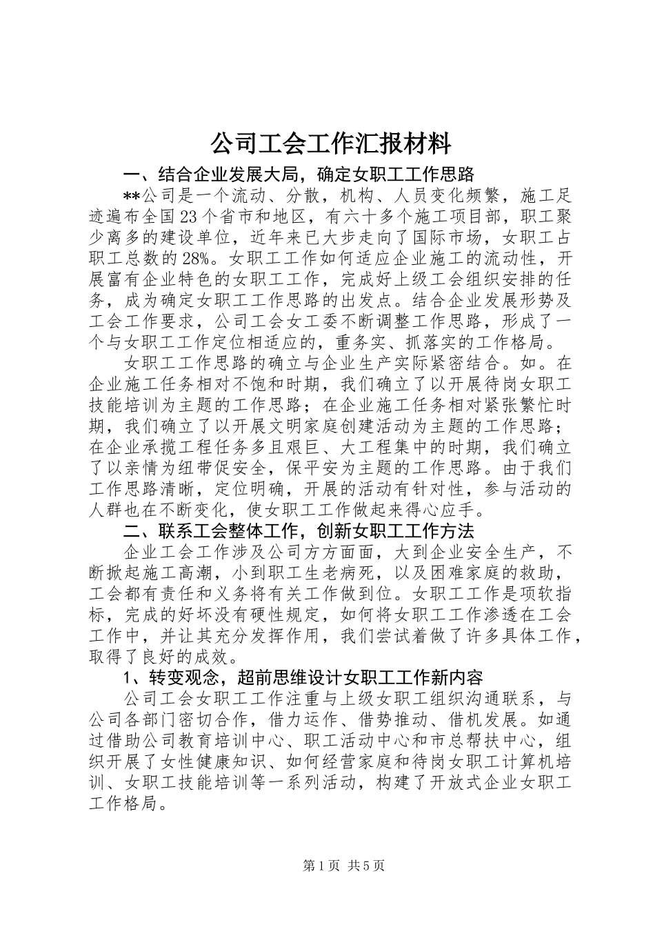 公司工会工作汇报材料_第1页