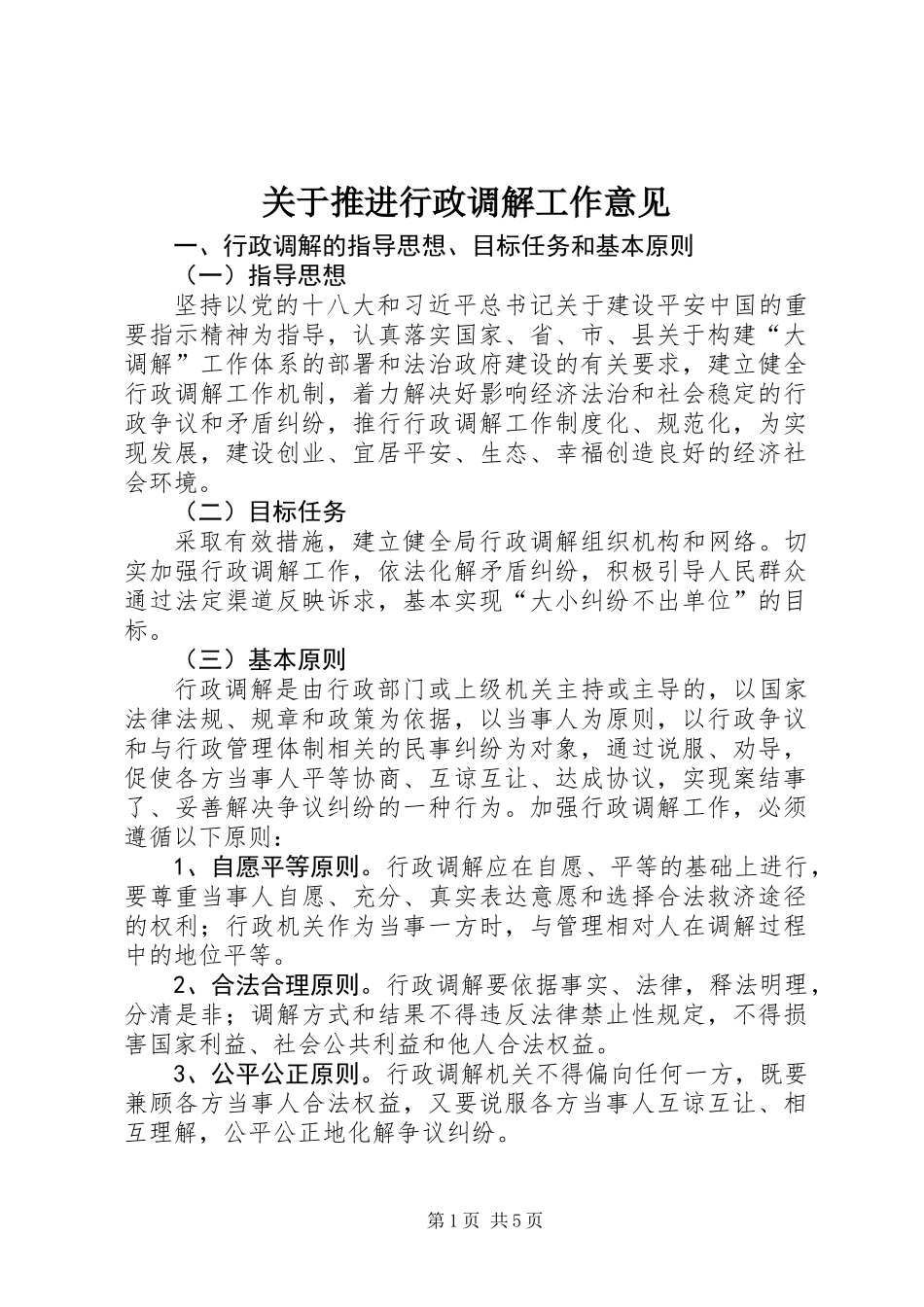 关于推进行政调解工作意见_第1页