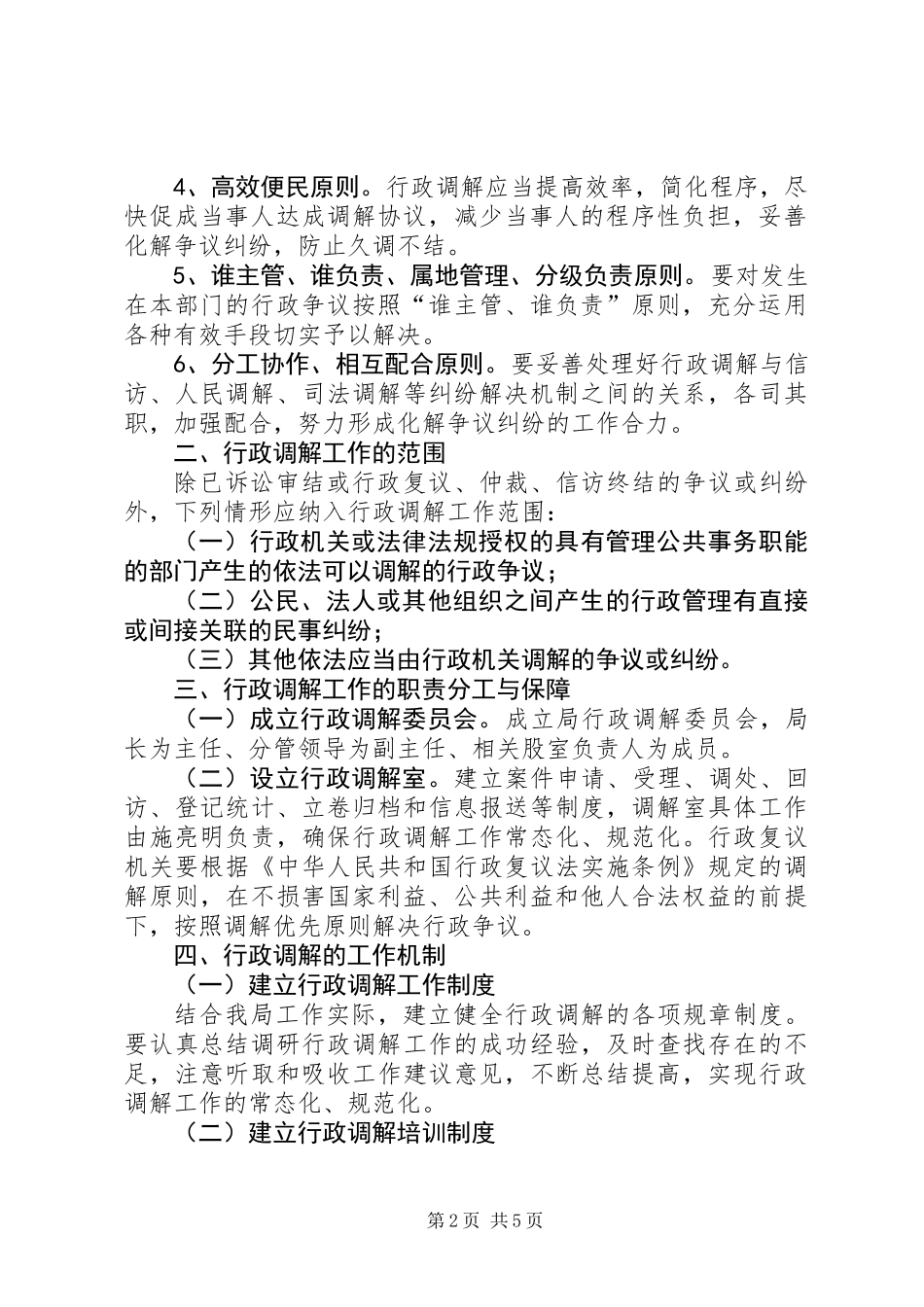 关于推进行政调解工作意见_第2页