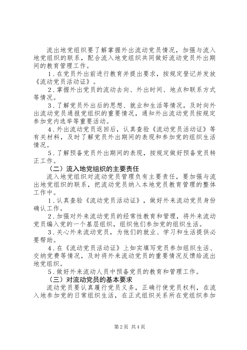 关于加强和改进流动党员管理工作的意见_第2页