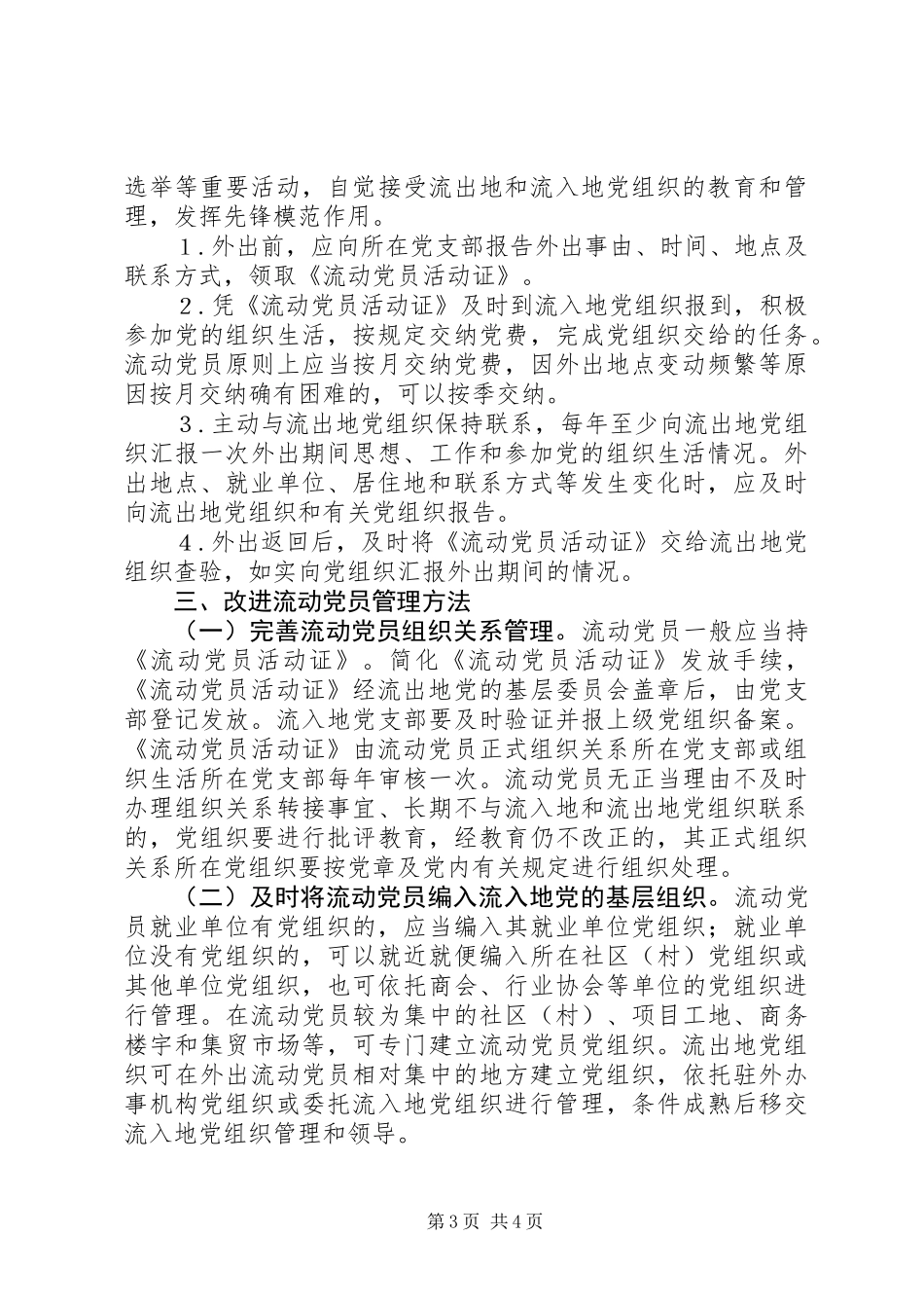 关于加强和改进流动党员管理工作的意见_第3页