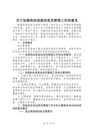 关于加强和改进流动党员管理工作的意见