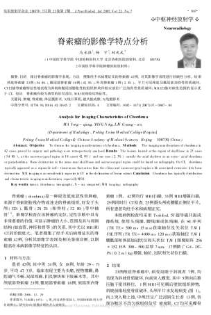 脊索瘤的影像学特点分析