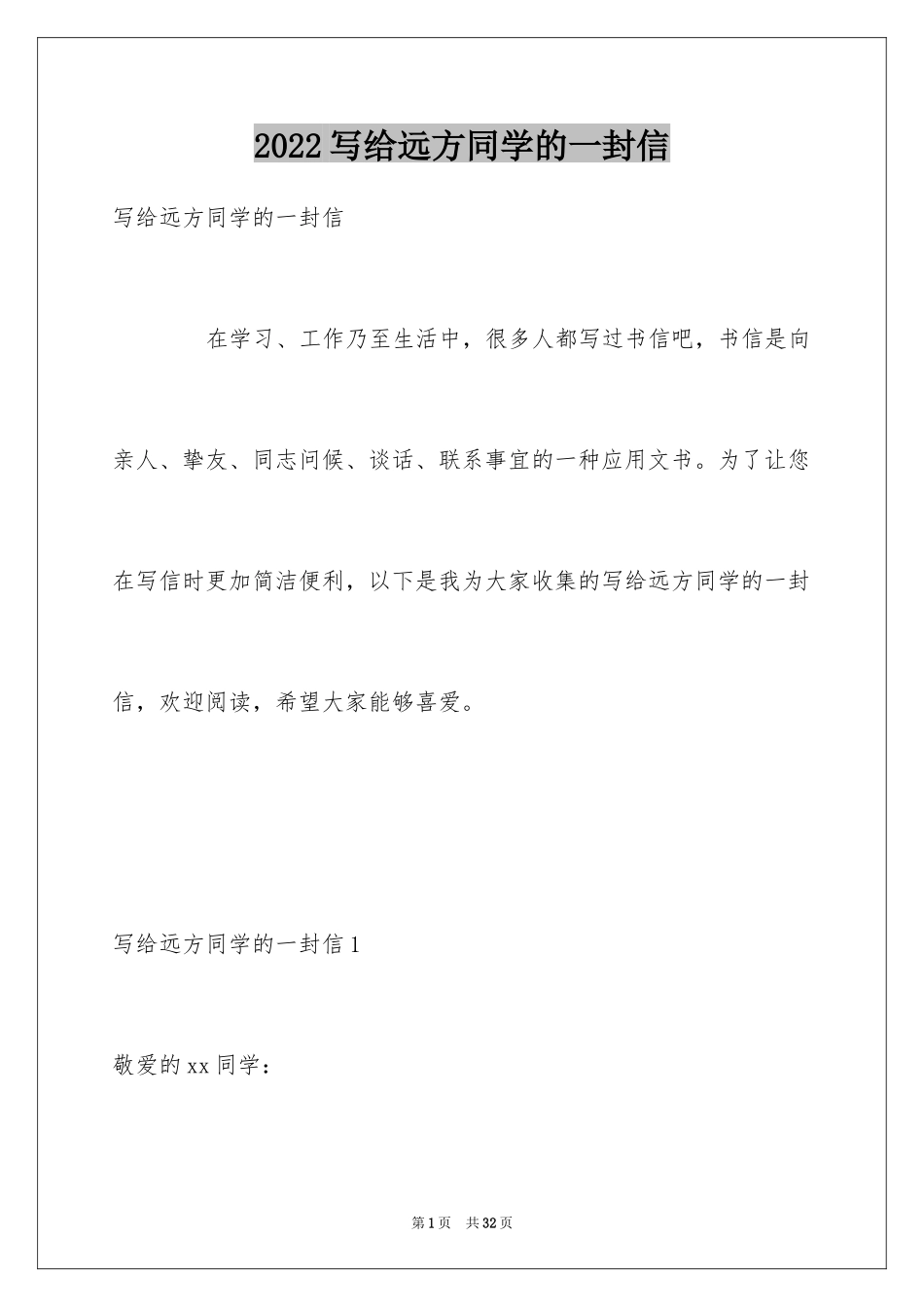 2024写给远方同学的一封信_第1页