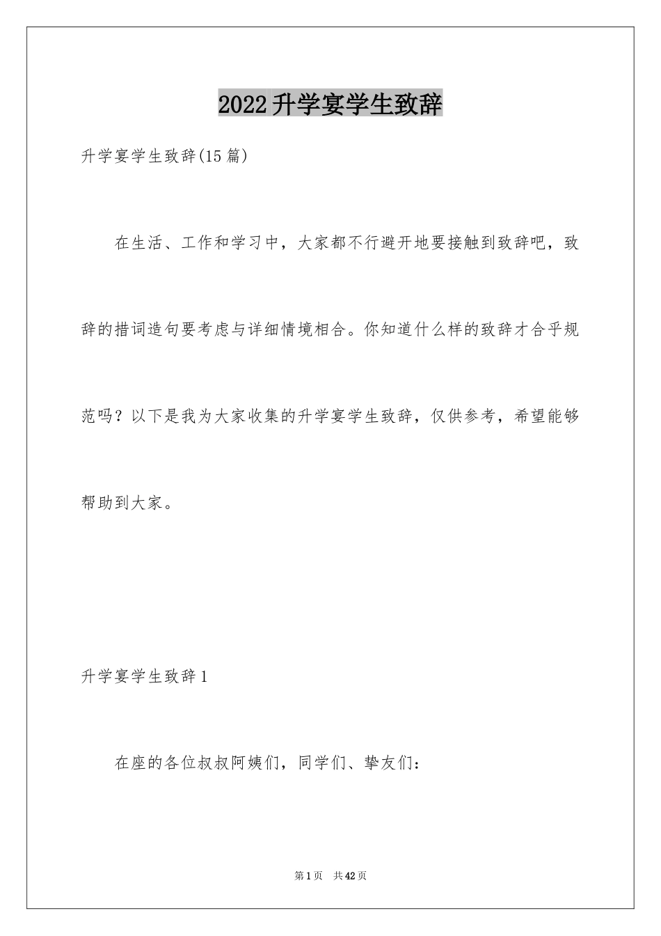 2024升学宴学生致辞_71_第1页