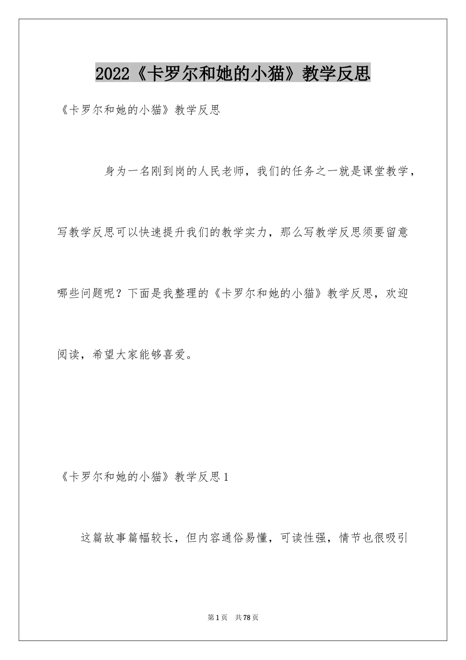 2024《卡罗尔和她的小猫》教学反思_第1页