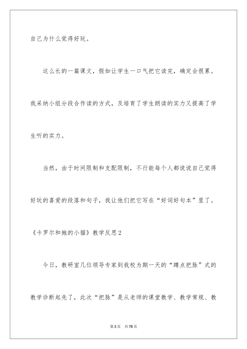 2024《卡罗尔和她的小猫》教学反思_第3页