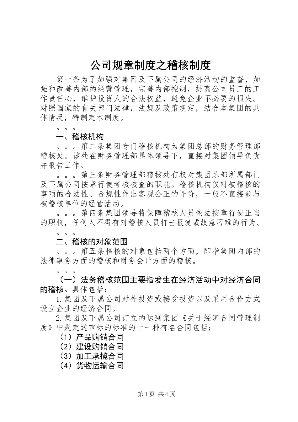 公司规章制度之稽核制度_第1页