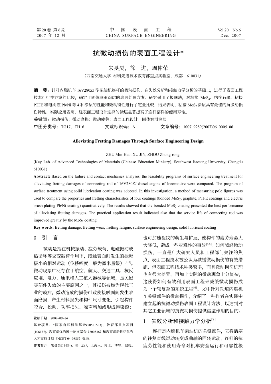 抗微动损伤的表面工程设计_第1页