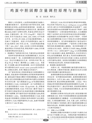 鸡蛋中胆固醇含量调控原理与措施