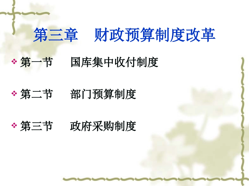 国库集中收付制度下会计处理_第1页