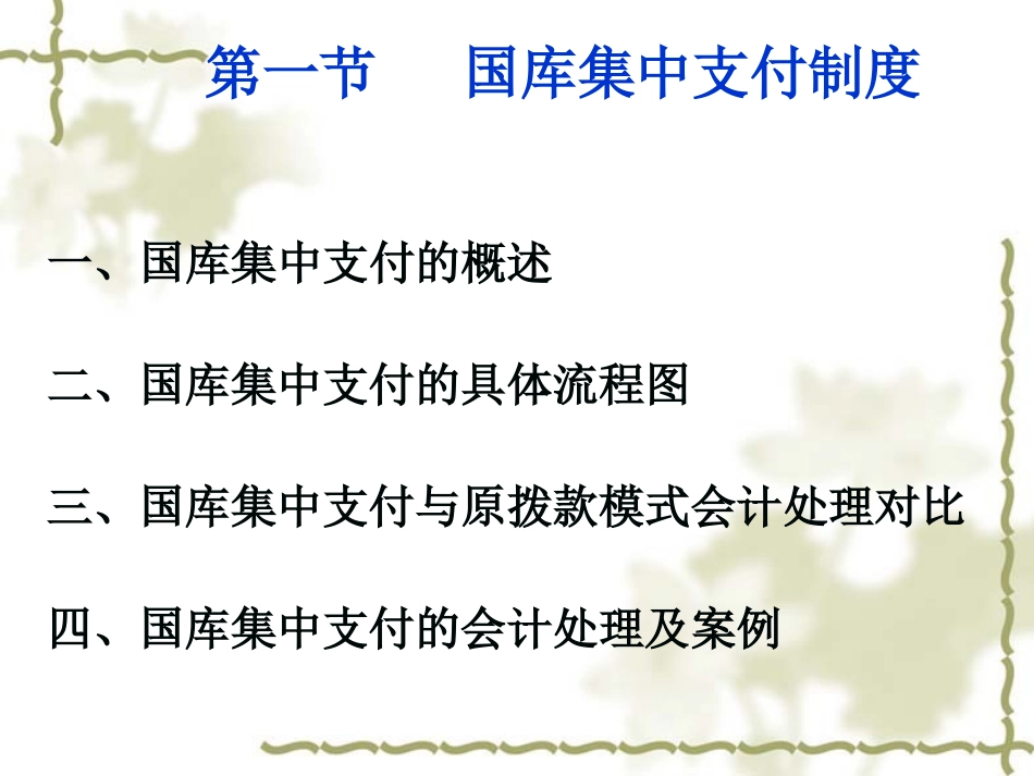 国库集中收付制度下会计处理_第2页