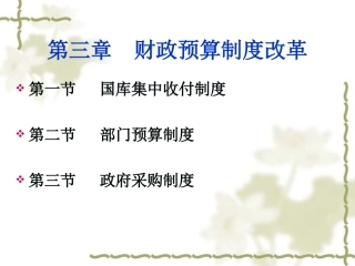 国库集中收付制度下会计处理