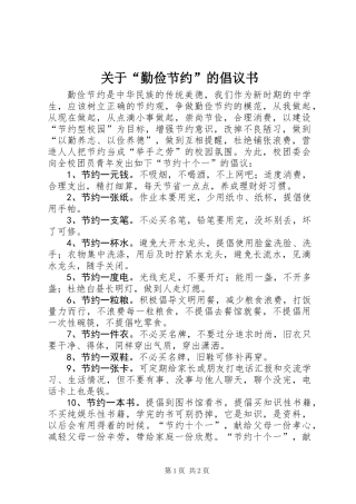 关于“勤俭节约”的倡议书