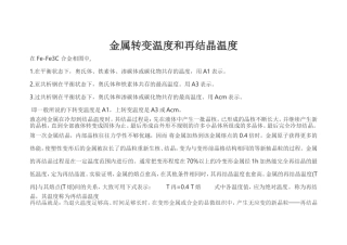 金属转变温度和再结晶温度