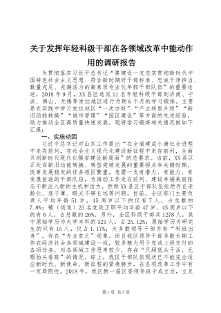 关于发挥年轻科级干部在各领域改革中能动作用的调研报告