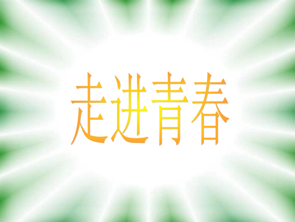 《走进青春》课件_第2页
