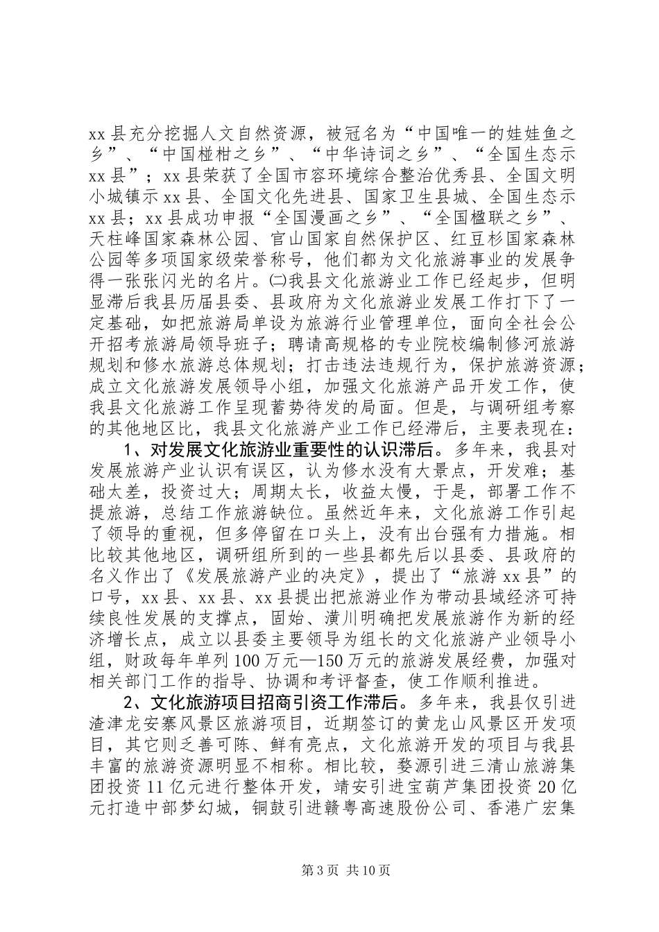 关于加快我县文化旅游业发展的调研报告_第3页