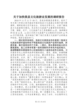 关于加快我县文化旅游业发展的调研报告
