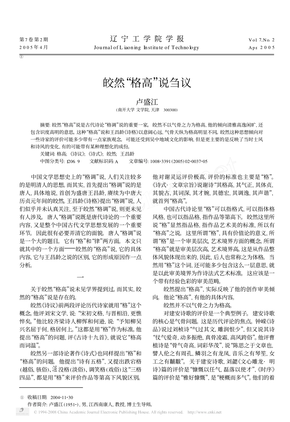 皎然_格高_说刍议_第1页
