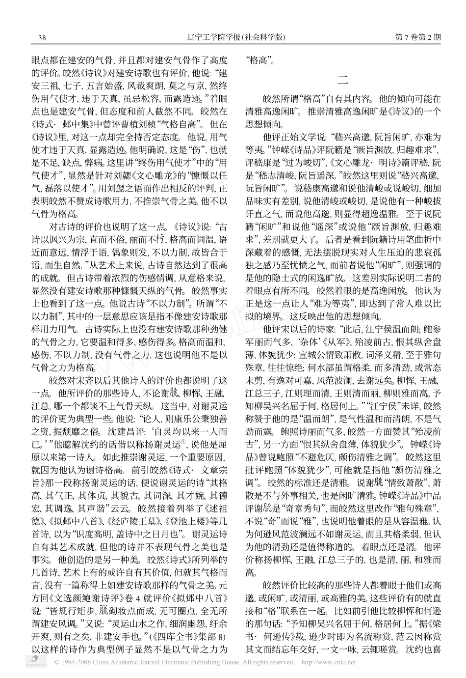 皎然_格高_说刍议_第2页