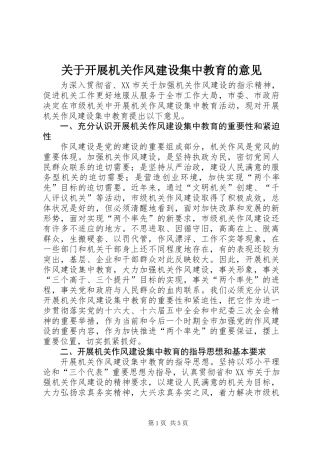 关于开展机关作风建设集中教育的意见